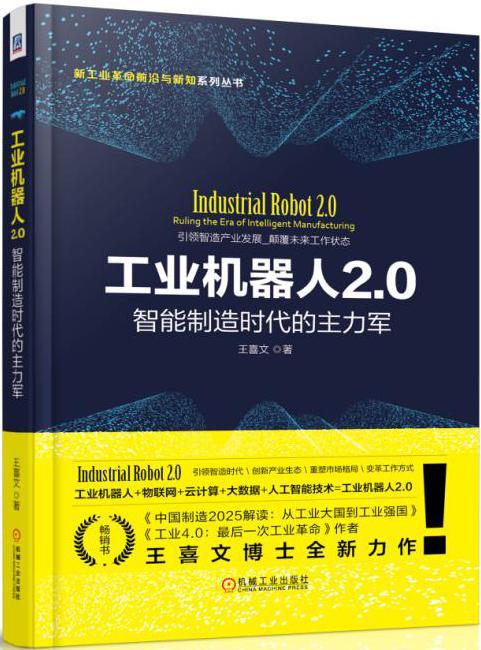 工业机器人2.0：智能制造时代的主力军 经济 王喜文著 机械工业出版社