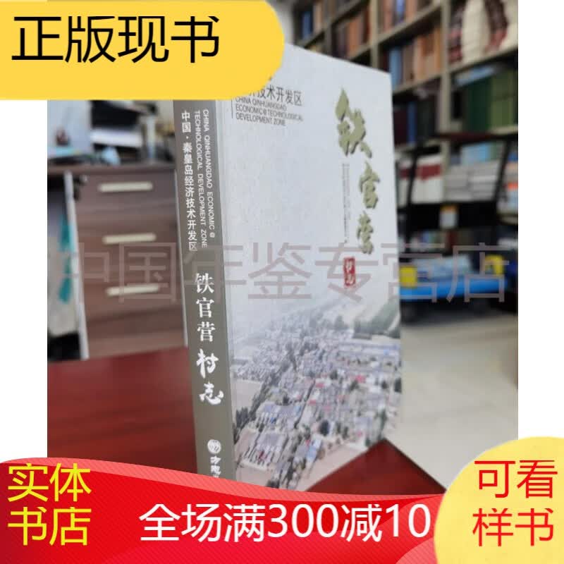 中国秦皇岛经济技术开发区铁官营村志