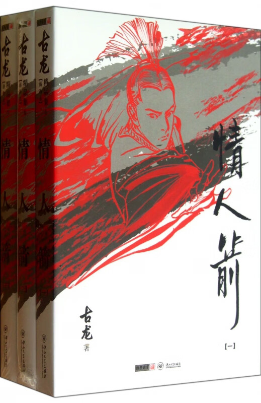情人箭(插画本共3册)/古龙精品集