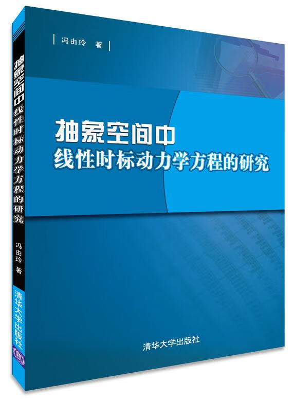 抽象空间中线性时标动力学方程的研究