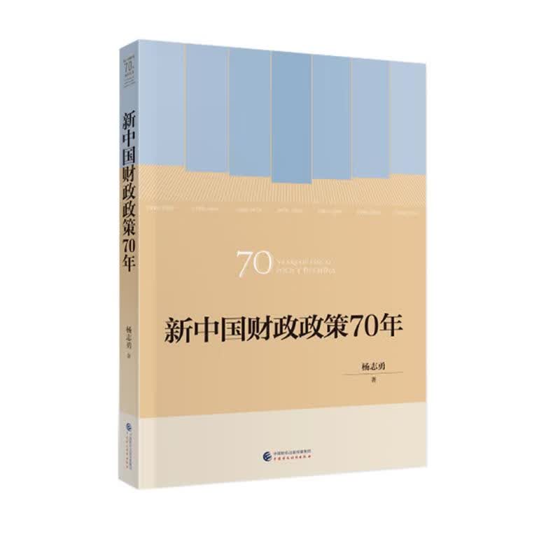 新中国财政政策70年