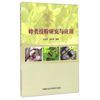 蜂类授粉研究与应用