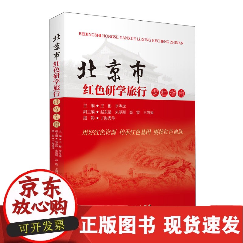 C 北京市红色研学旅行指南