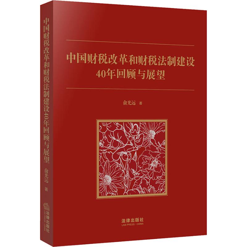 中国财税改革和财税法制建设40年回顾与展望