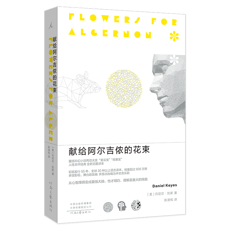 献给阿尔吉侬的花束 丹尼尔凯斯著 2022新版科幻小说 豆瓣9.1高分科幻小说榜畅销书高性价比高么？