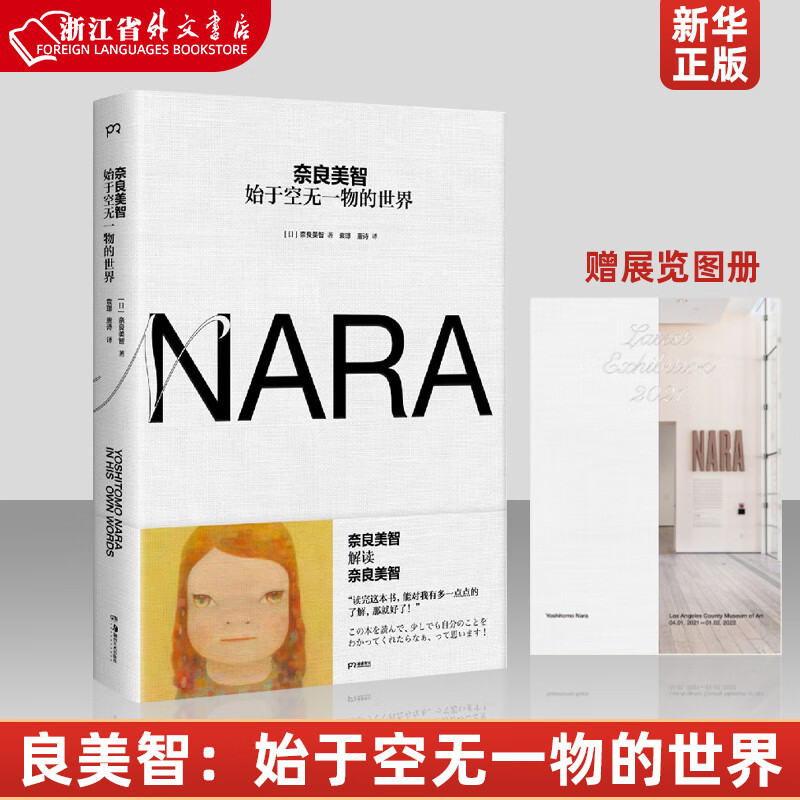 【赠展览图册】奈良美智:始于空无一物的世