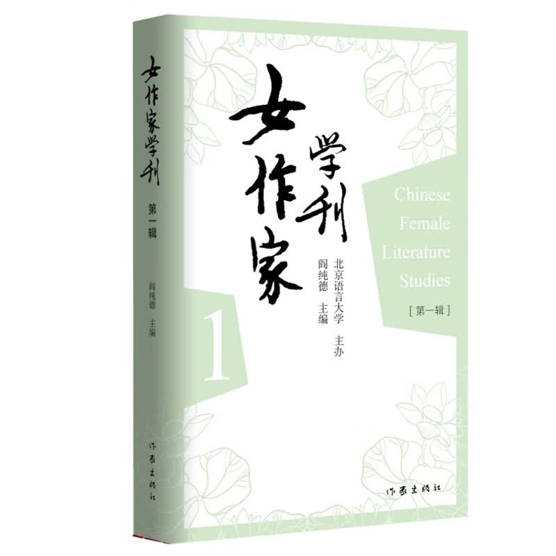 女作家学刊（第一辑）