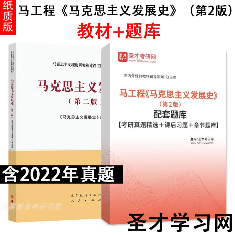 马工程 马克思主义发展史 第2二版 配套