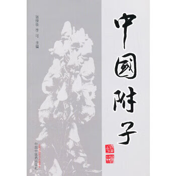 中国附子 【正版图书，放心购买】
