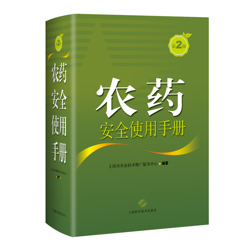 农药使用(第2版)9787547854549 上海市农业技术推广服务中心上海科学