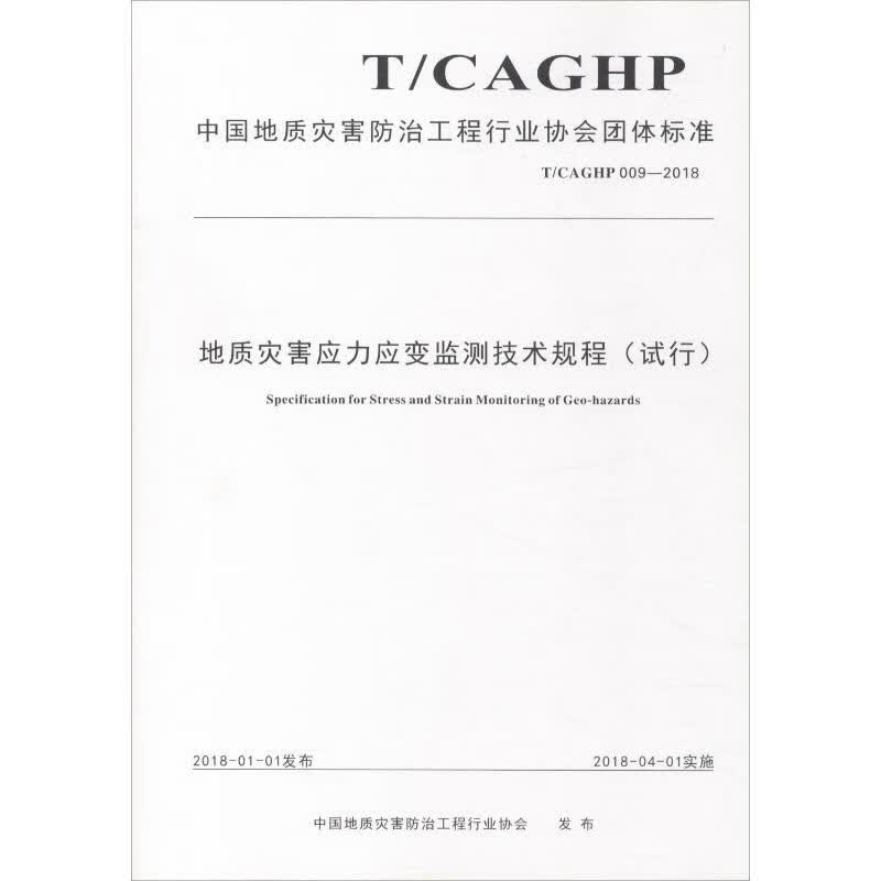 地质灾害应力应变监测技术规程(试行) T/CAGHP 009-2018