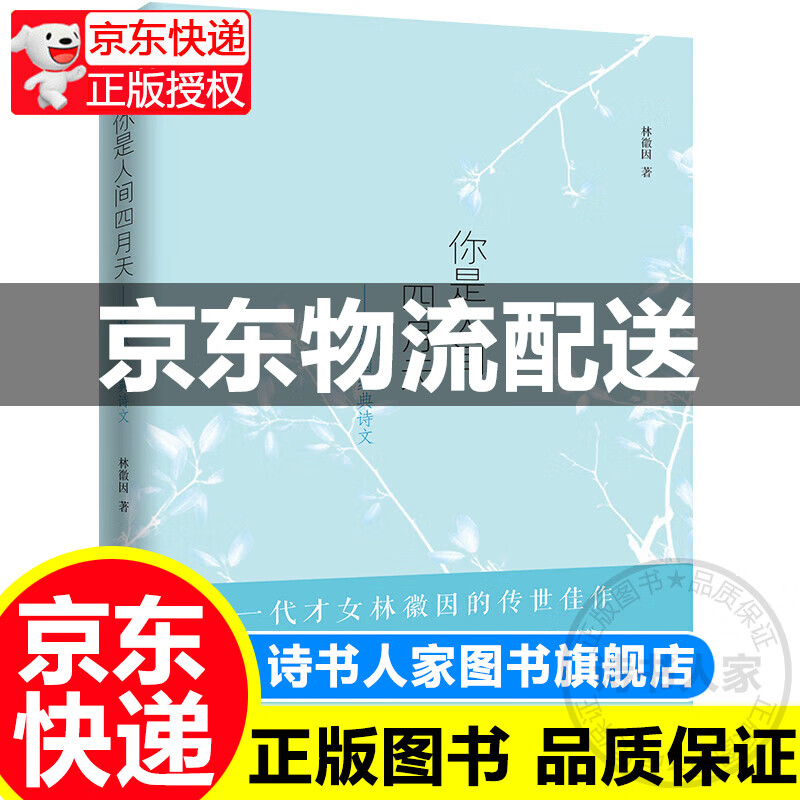你是人间四月天：林徽因经典诗文
