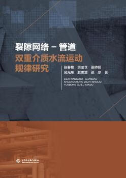 裂隙网络-管道双重介质水流运动规律研究 张春艳著 中国水利水电出版社