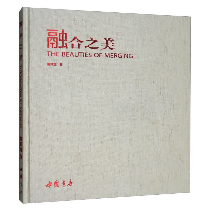 融合之美