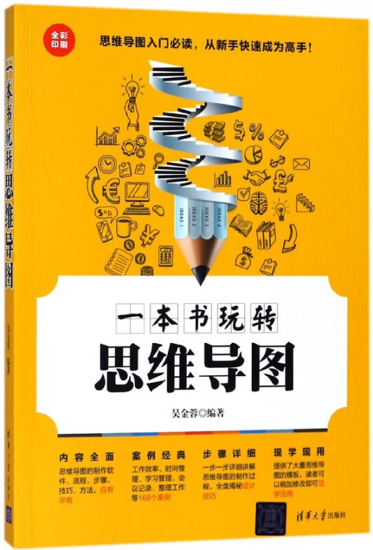 一本书玩转思维导图(全彩印刷)