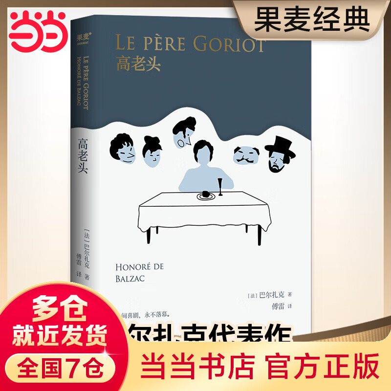 高老头(法语翻译泰斗傅雷传世译本,耗时十