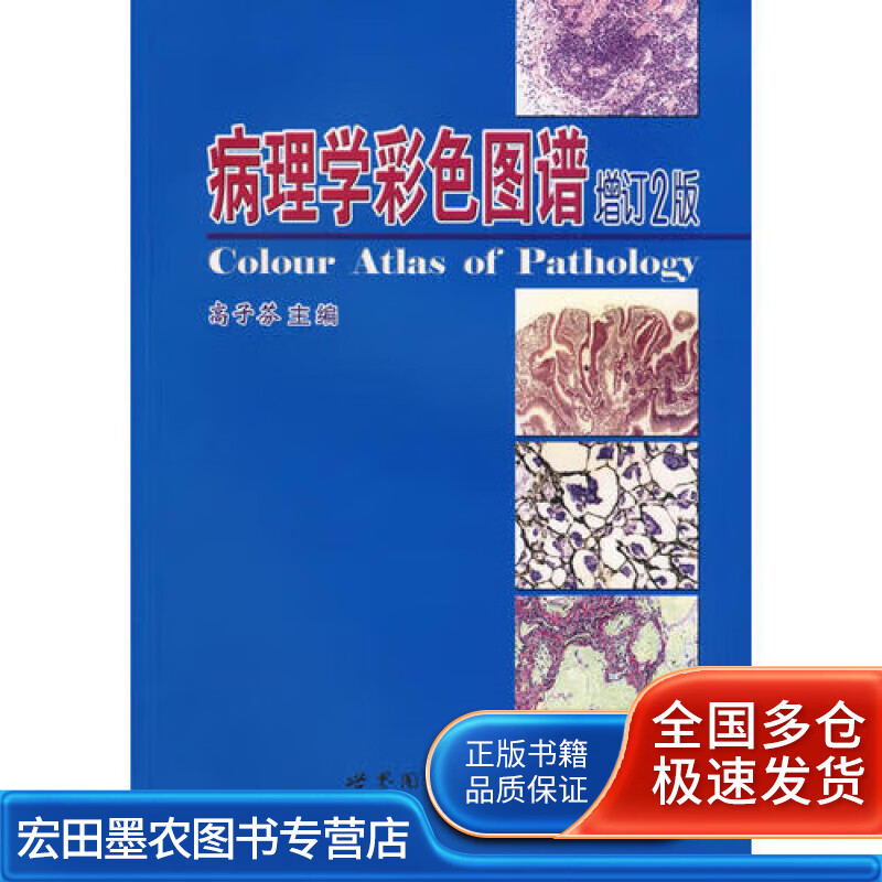 病理学彩色图谱（增订2版）【正版好书】