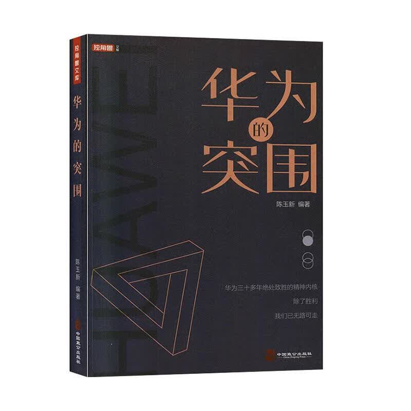 华为的突围 励志 陈玉 著 中国致公出版社