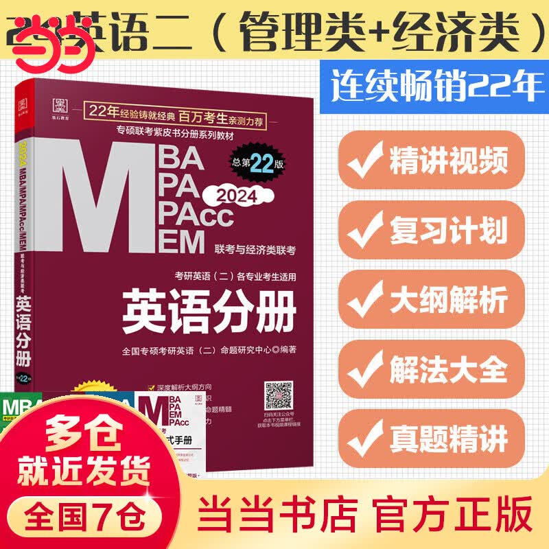 2024版英语分册 199管理类联考MBA、MPA、MPAcc、MEM与396经济类联考