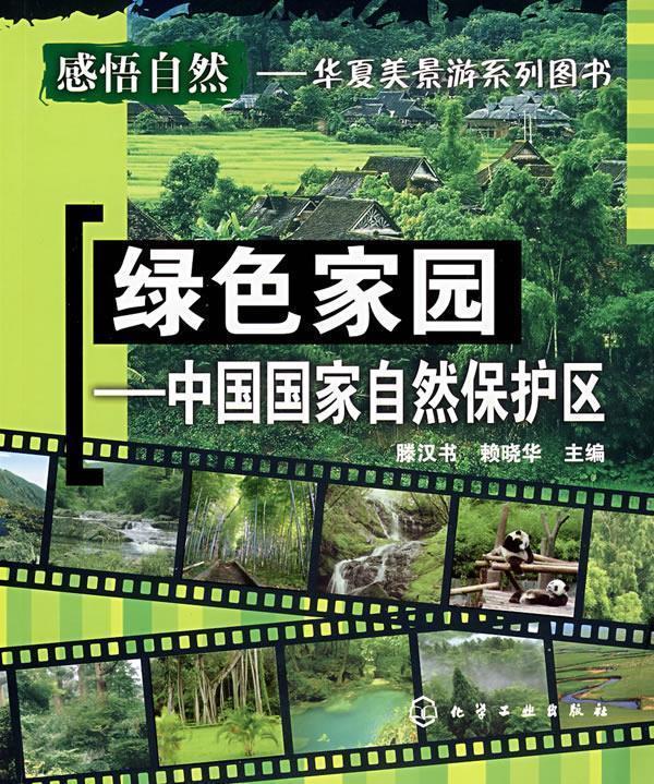绿色家园—中国国家自然保护区