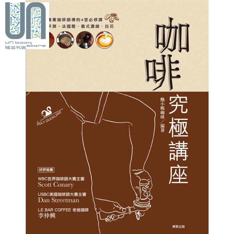 预售 咖啡究极讲座 港台原版 丑小鸭咖啡师训练中心 台湾东贩