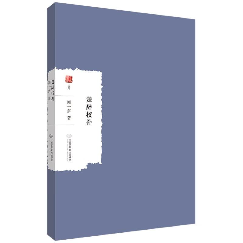 楚辞校补