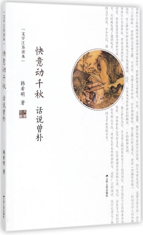 快意动千秋(话说曾朴)/文学江苏读本
