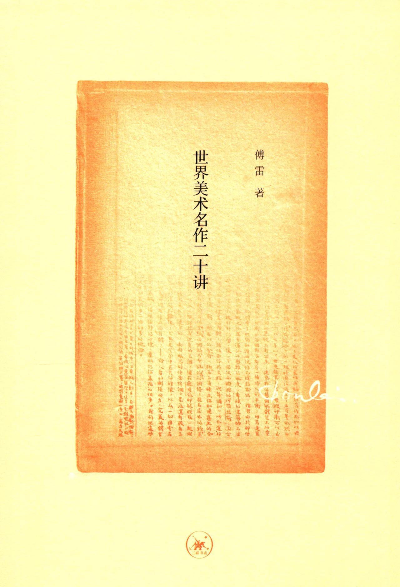 世界美术名作二十讲(纪念版)