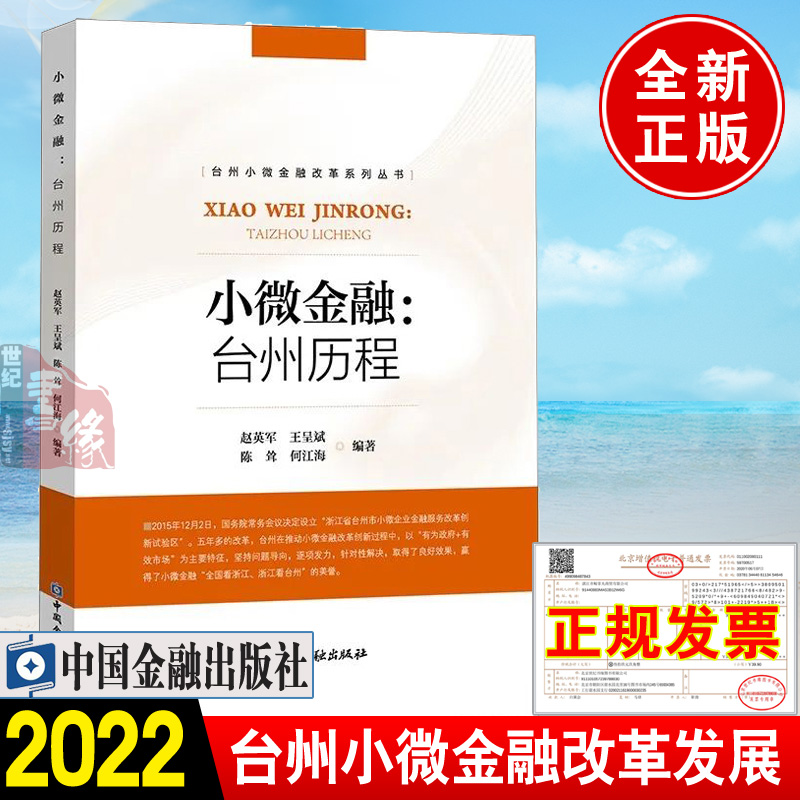 正版书籍 小微金融：台州历程赵英军 王呈斌台州银行浙江民泰商业银行浙江泰隆商业银行台州局部地区金融发展史中国金融出版社