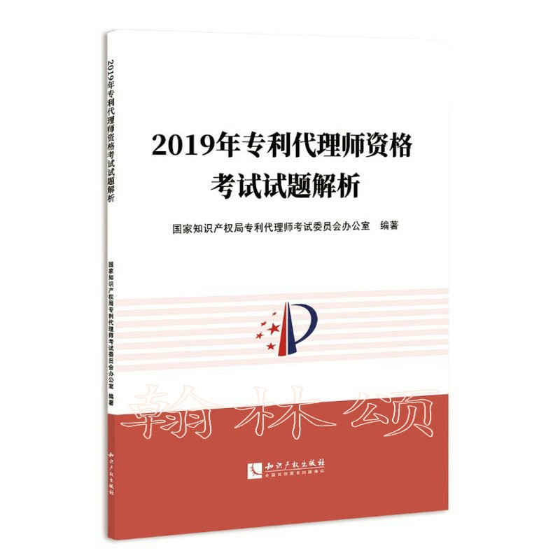 备战2023年全国专利代理人资格考试试题解析 专利代理资格考试用书 专利代理师资格考试教材试题 2019年