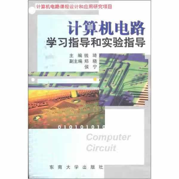 计算机电路学习指导和实验指导 钱琦 东南大学出版社 9787810890878