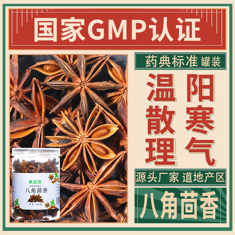 康益强 八角茴香温阳散寒理气止痛用于寒疝腹痛肾虚腰痛胃寒呕吐脘腹