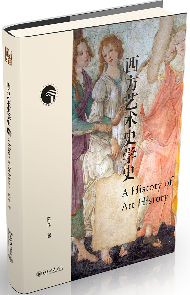 [正版图书]西方艺术史学史
