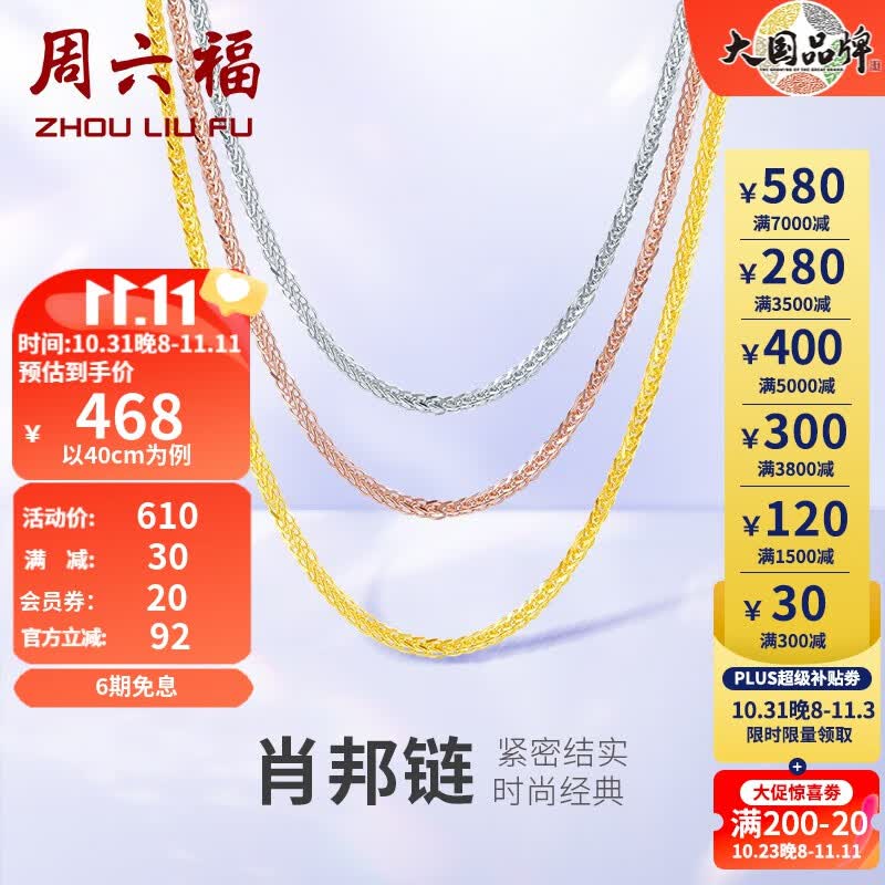周六福（ZLF） 18K金项链女三色多彩肖邦链锁骨素链生日礼物 经典款-黄18K-45cm(0.8-1g)高性价比高么？