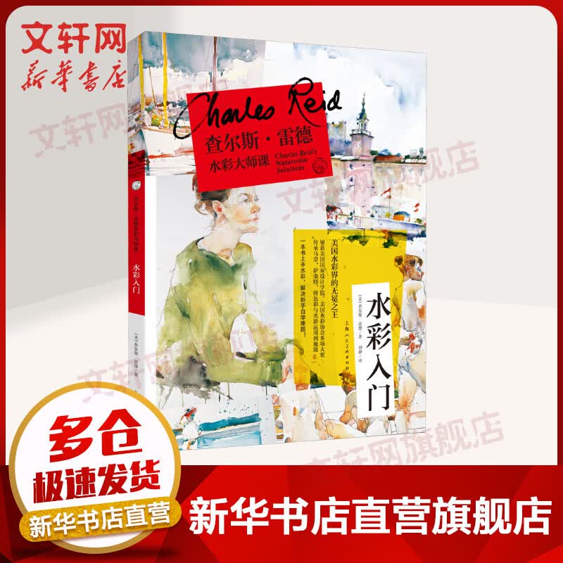 查尔斯·雷德水彩大师课 水彩入门