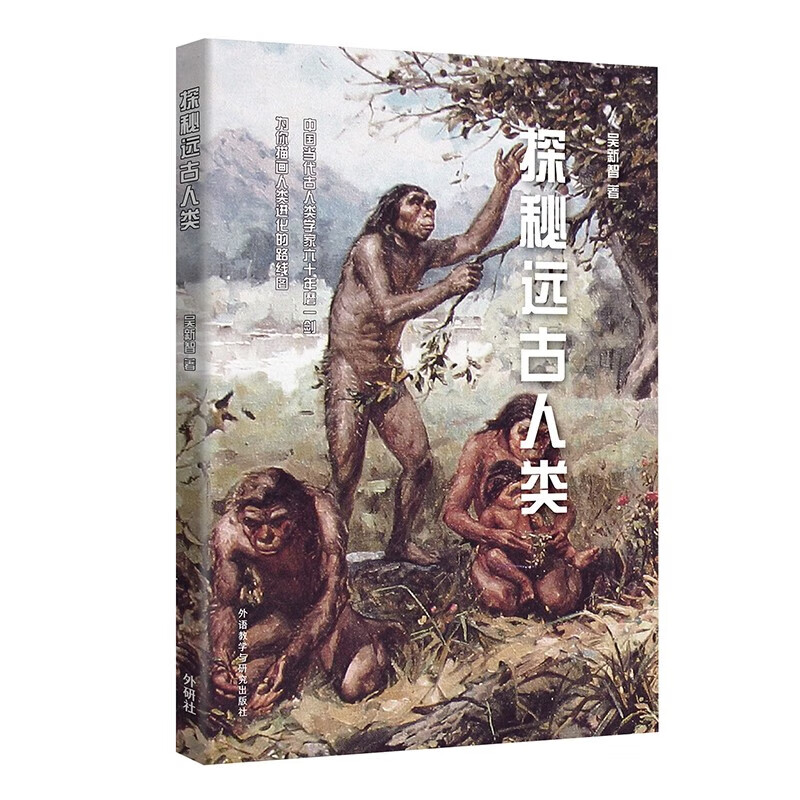 探秘远古人类