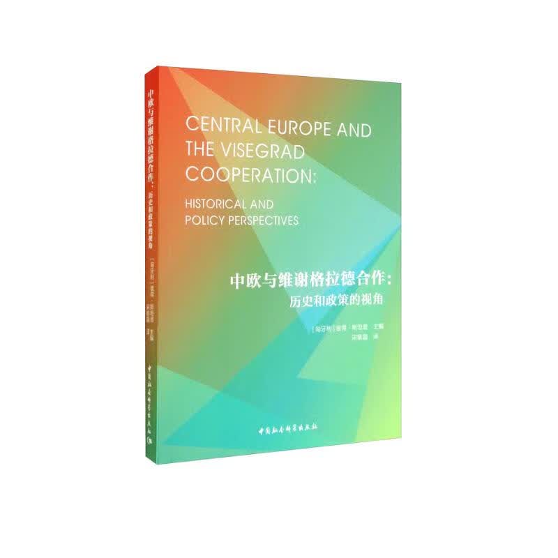 中欧与维谢格拉德合作：历史和政策的视角
