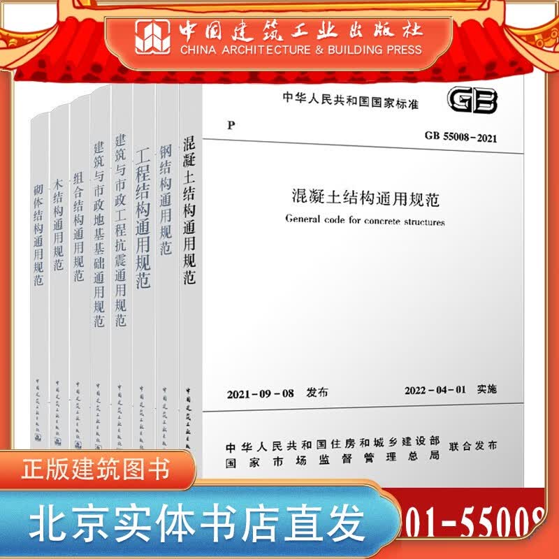 现货速发 通用规范8本套 GB55001-55008 2021 中国建筑工业出版社