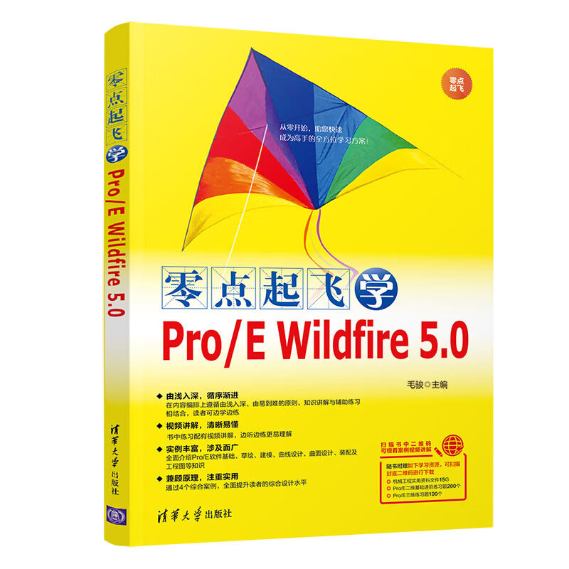 零点起飞学Pro/E Wildfire 5.0（零点起飞）