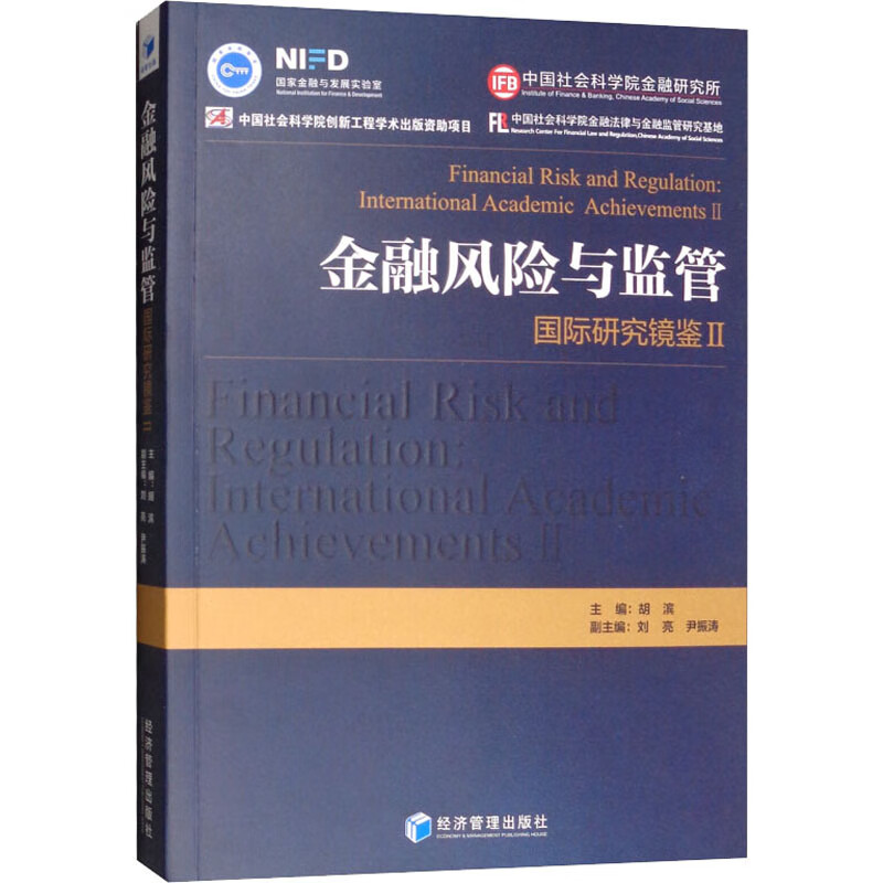 金融风险与监管:国际研究镜鉴Ⅱ