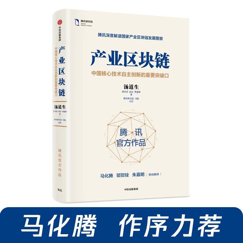 产业区块链 汤道生 著 马化腾作序力荐 中信出版社图书