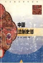 中国法制史话 刘选