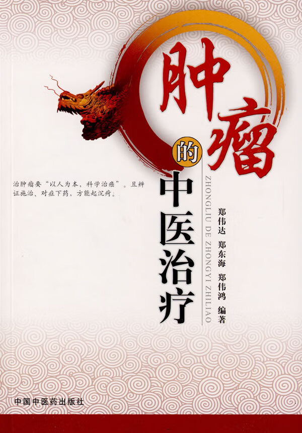 肿瘤的中医治疗【正版特惠】