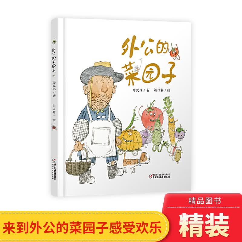 外公的菜园子硬壳精装绘本图画书适合3岁以上中国少年儿童出版社正版