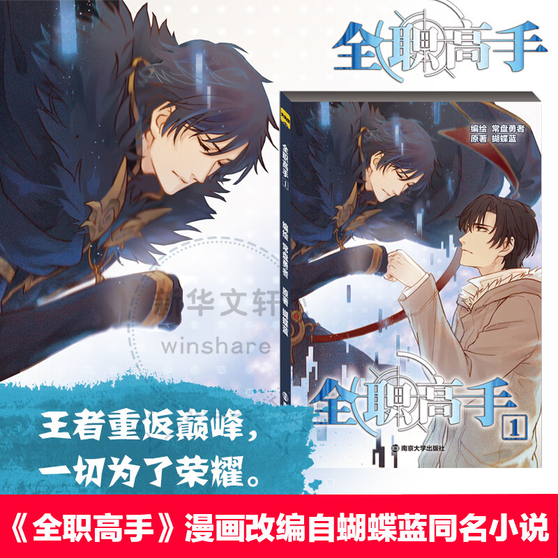 全职高手(1) 蝴蝶蓝 ;常盘勇者 编绘 书籍