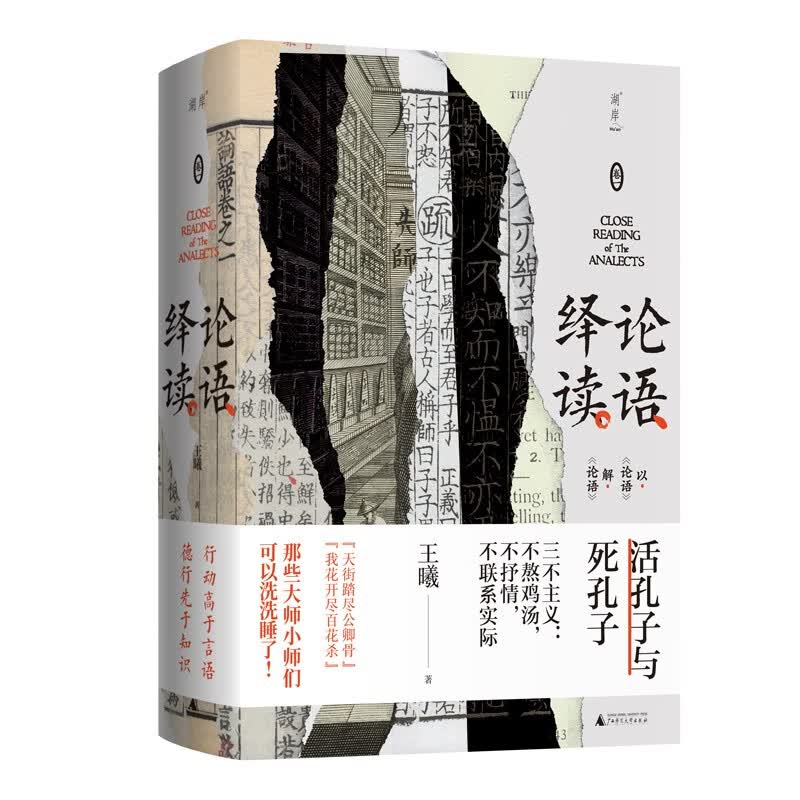 论语绎读（卷一）