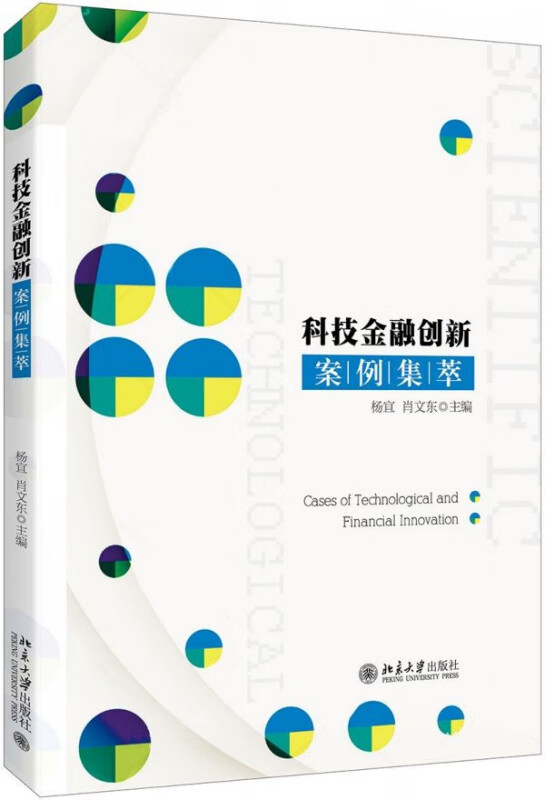 科技金融创新案例集萃