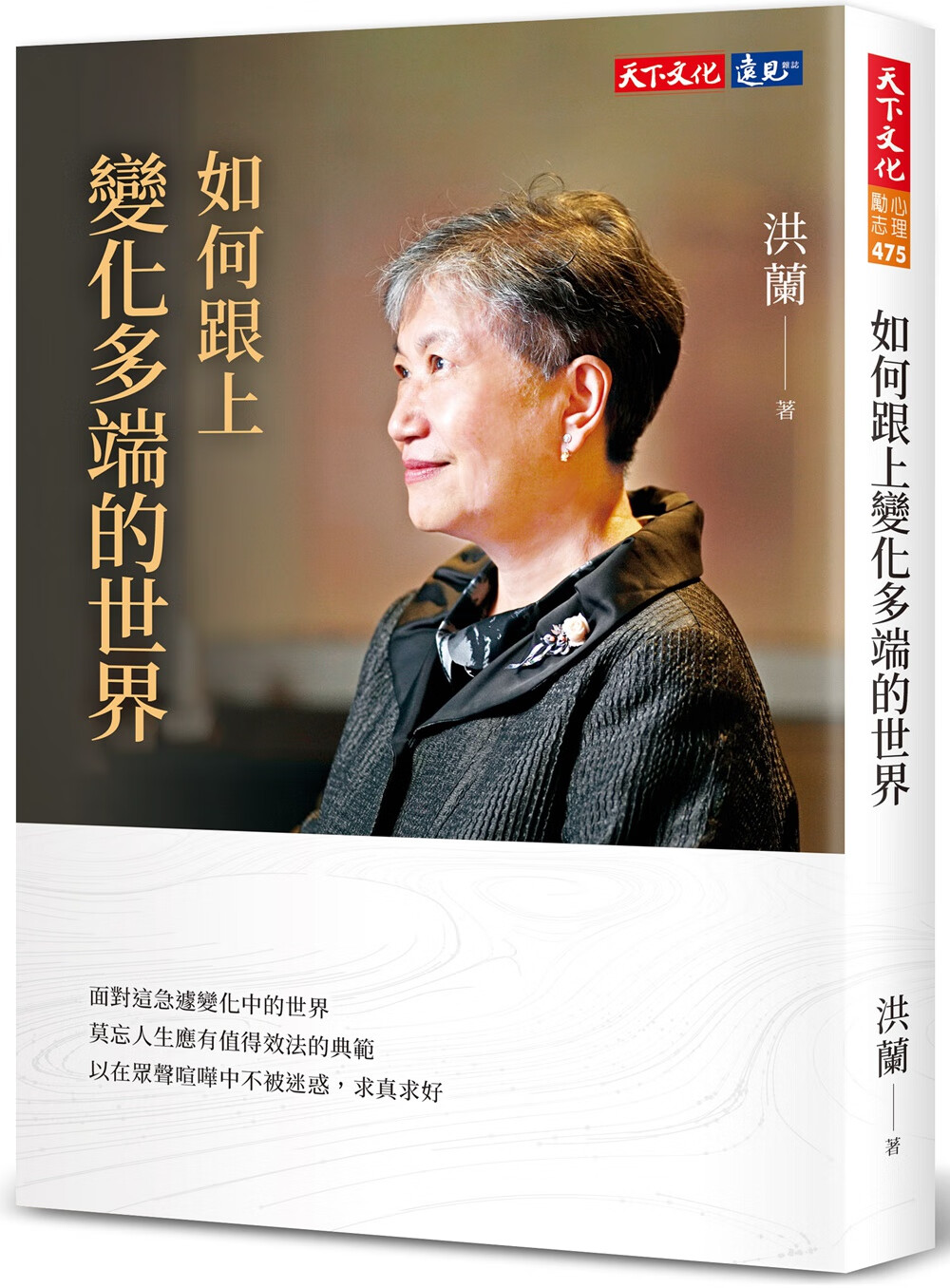 预售【外图台版】如何跟上变化多端的世界 / 洪兰 天下文化