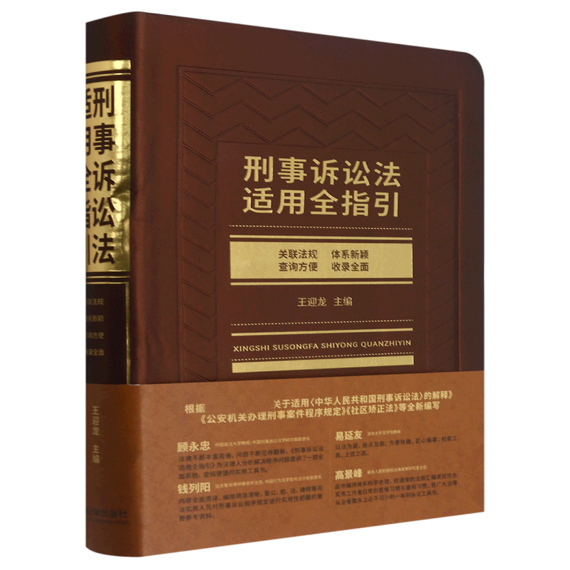 刑事诉讼法适用全指引