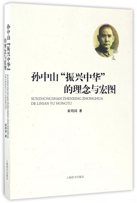 孙中山振兴中华的理念与宏图